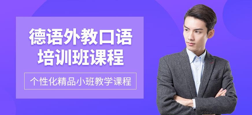北京德语外教口语培训班