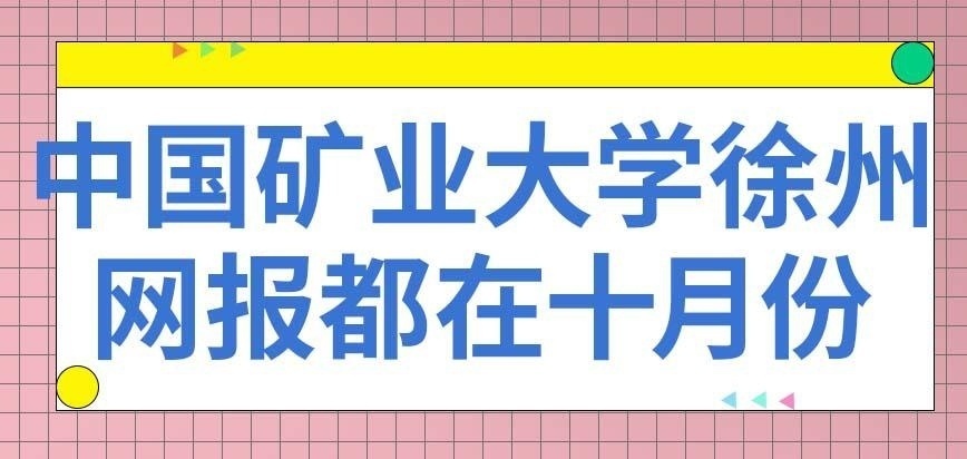 中国矿业大学徐州在职研究生下一次网报在哪个月
