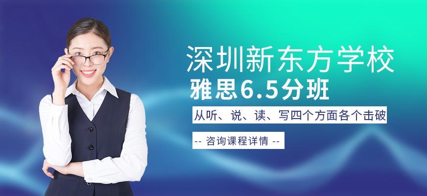 深圳新东方雅思6.5分班