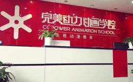 南京完美动力动画学院