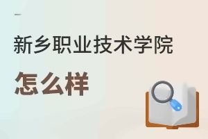 新乡职业技术学院怎么样