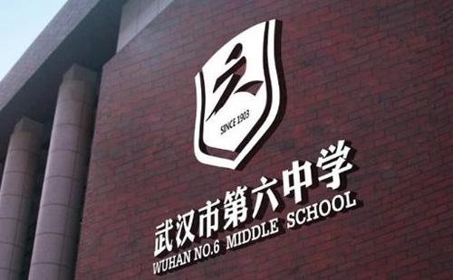 2022年武汉六中国际部中加班春季班招生