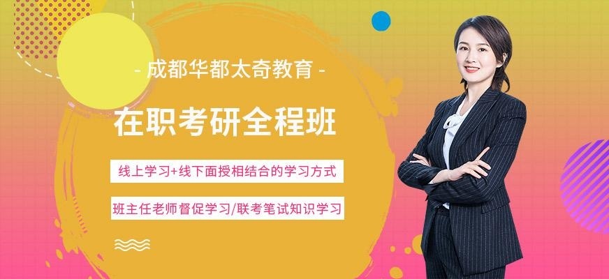 成都在职考研全程班