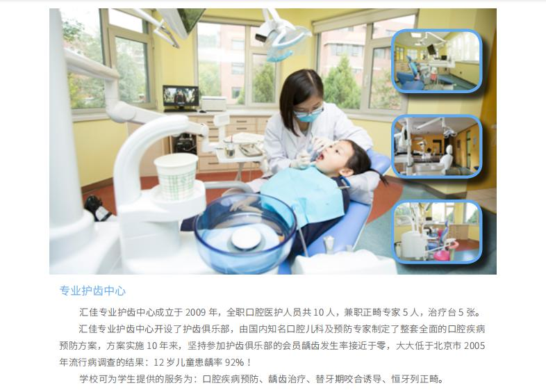 北京市私立汇佳学校
