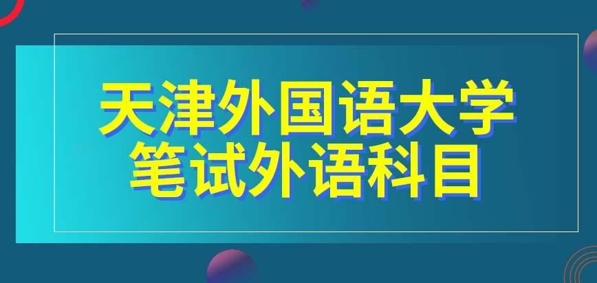 天津外国语大学在职研究生笔试考哪门语言呢