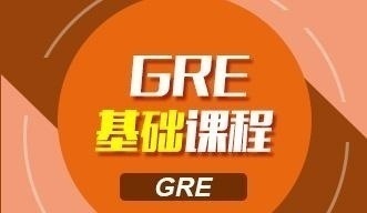 GRE基础课程