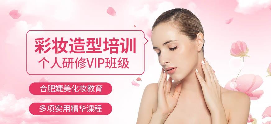 合肥彩妆造型培训