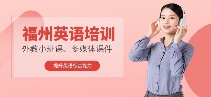 福州英语培训