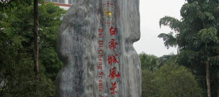 重庆市奉节白帝城中等职业技术学校2023年学费、收费多少