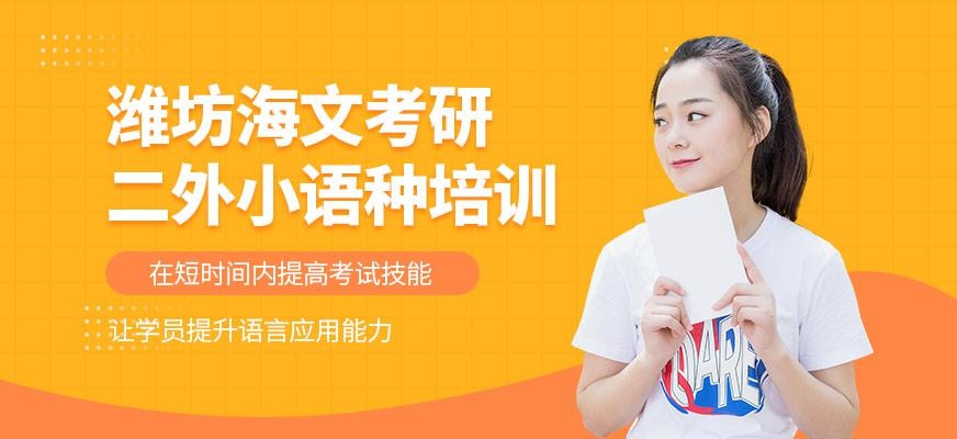 潍坊海文考研二外小语种培训班