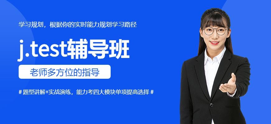 j.test辅导班配图