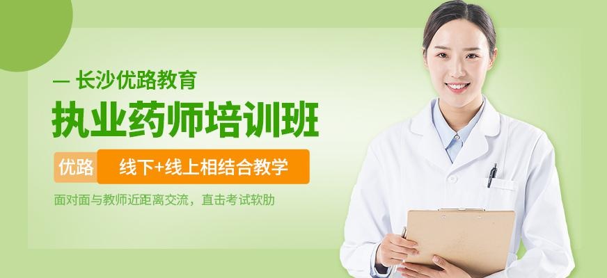 长沙市执业药师培训