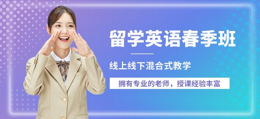北京启德留学英语春季班