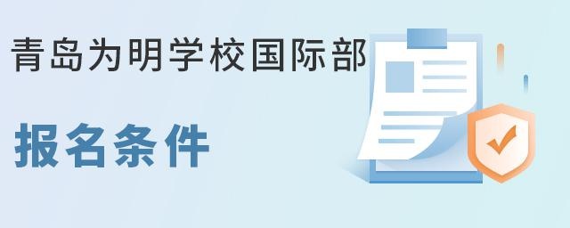 青岛为明学校国际部报名条件
