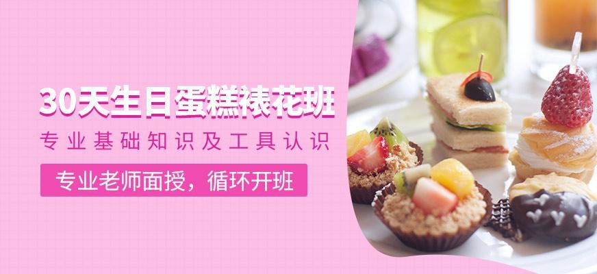 30天生日蛋糕裱花课程