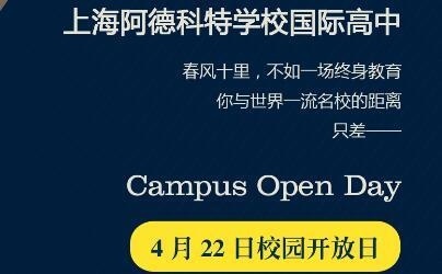 上海阿德科特学校校园开放日