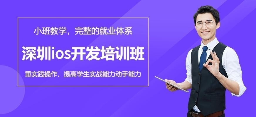 深圳ios开发培训哪家强