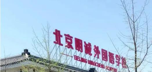 北京明诚外国语学校高中部靠谱吗