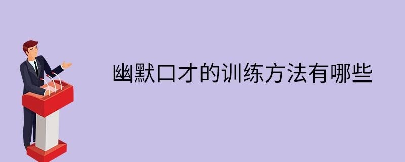 幽默口才的训练方法有哪些