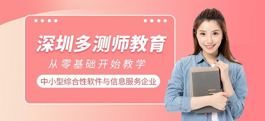 深圳多测师教育