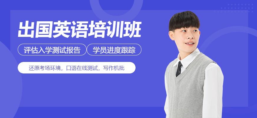 北京出国英语培训机构