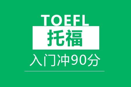 托福入门冲90分班