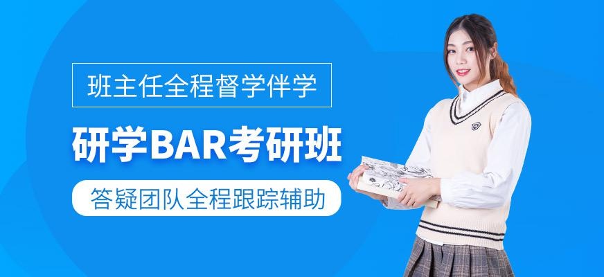 研学BAR考研班