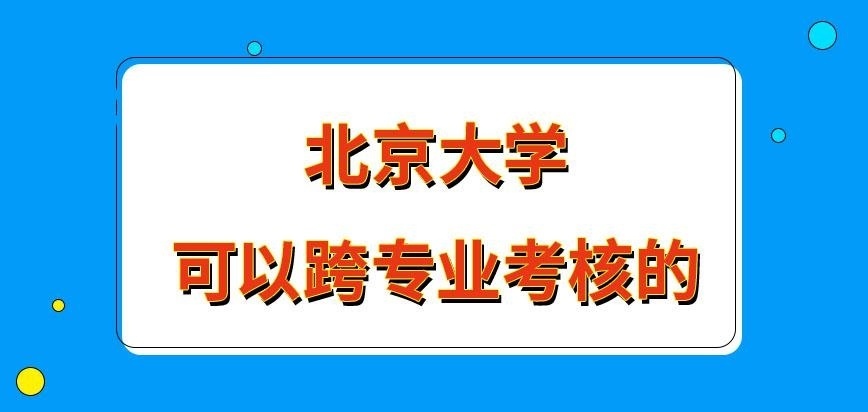 北京大学在职研究生可以跨专业考试吗