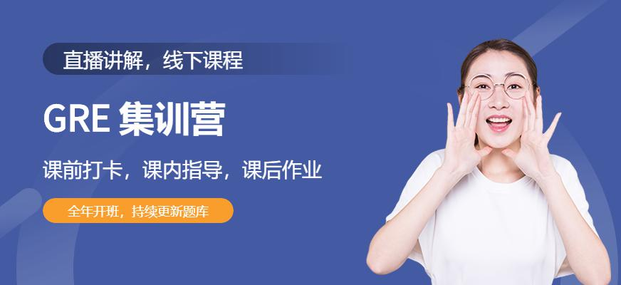 GRE 集训营