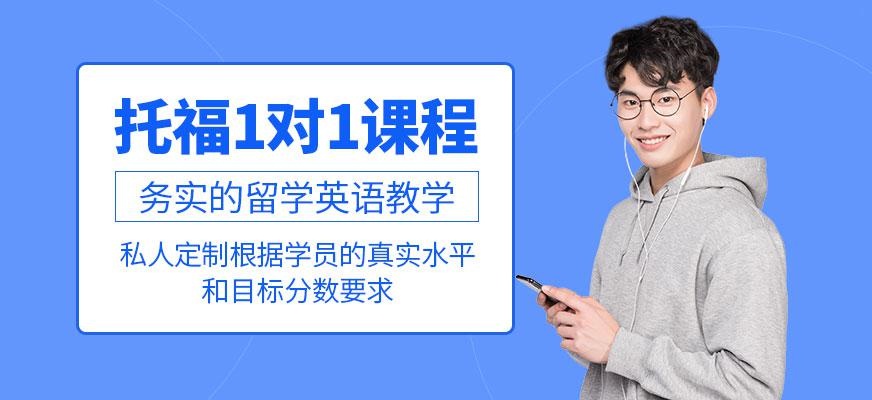 贵阳托福一对一培训机构