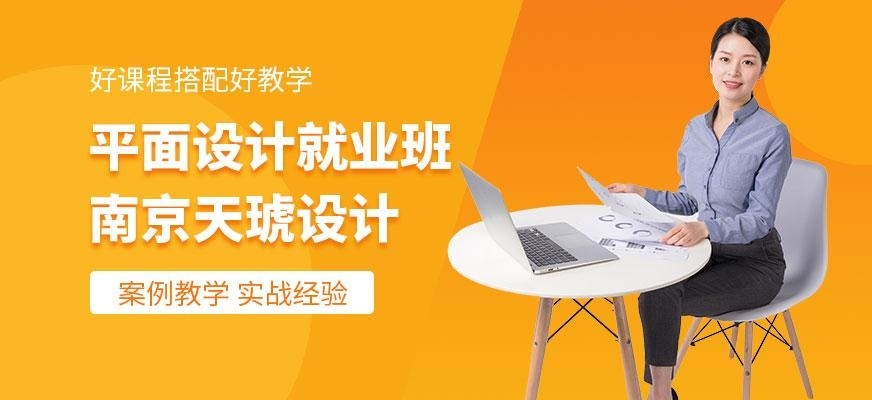 南京平面设计培训