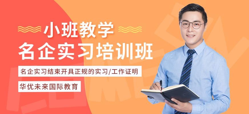 名企实习培训班