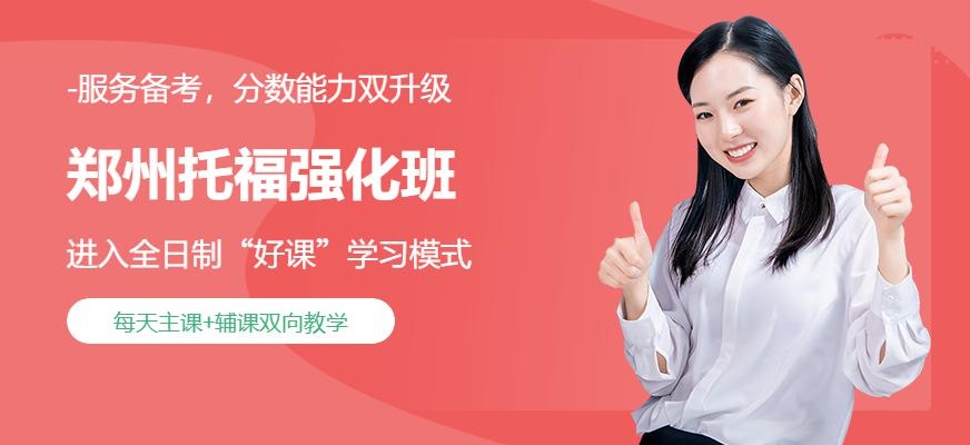 郑州托福强化班