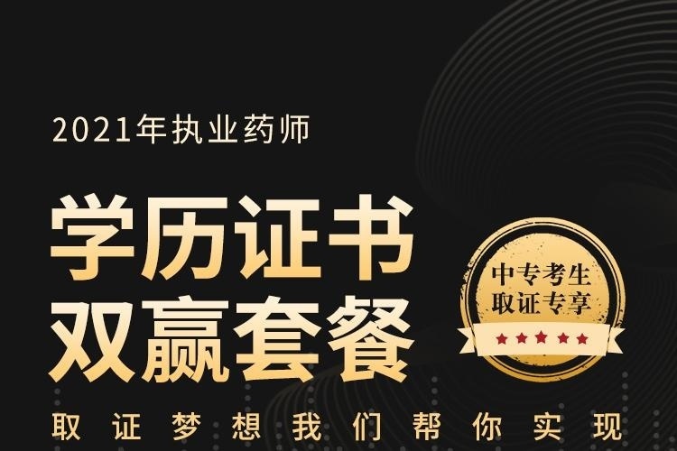 执业药师