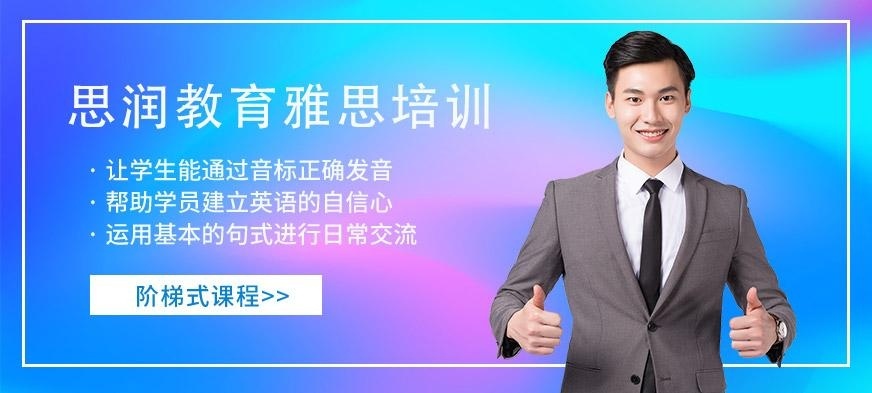 思润教育雅思培训