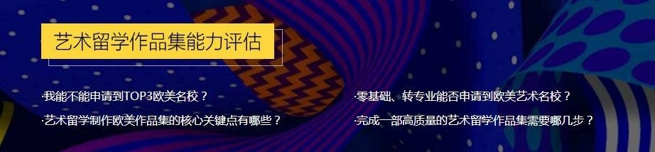 艺术留学作品集能力评估