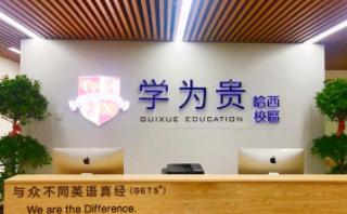 哈尔滨学为贵教育