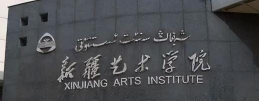 2023新疆艺术学院附属中等艺术学校招生简章