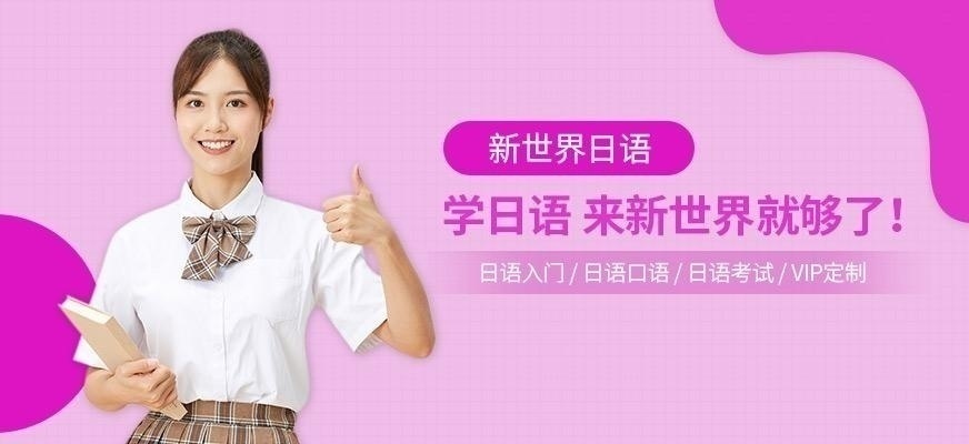 北京新世界日语中级培训