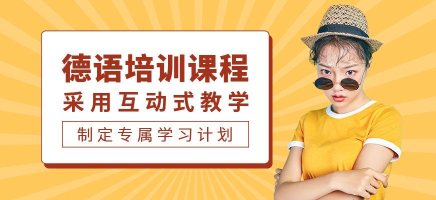 广州德语培训