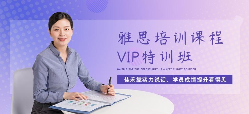 佳禾雅思培训班