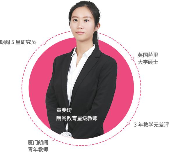 朗阁讲师黄老师