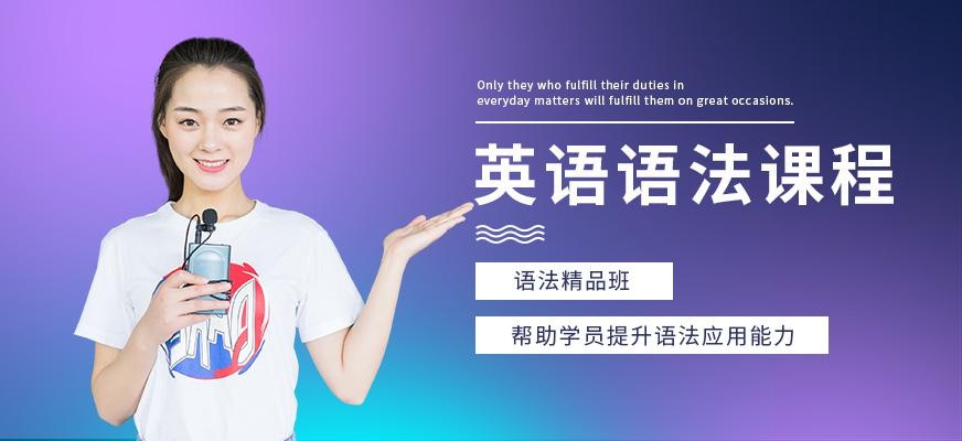 重庆英语语法培训班