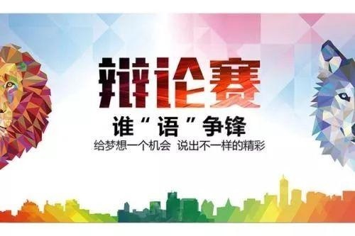 英语辩论赛.jpg