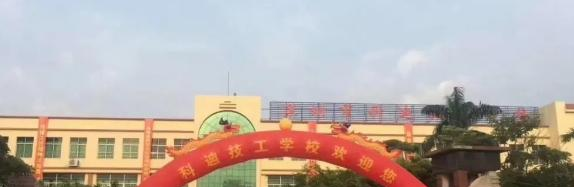 深圳科迪技工学校