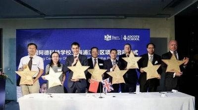 上海阿德科特学校启动仪式
