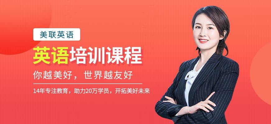 美联英语