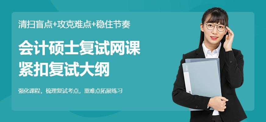 会计硕士复试网课配图