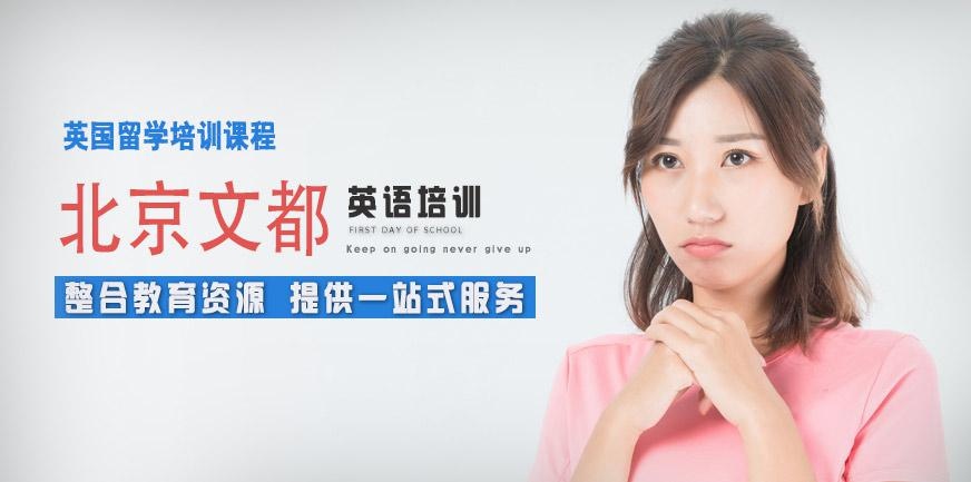 北京英国留学培训中心