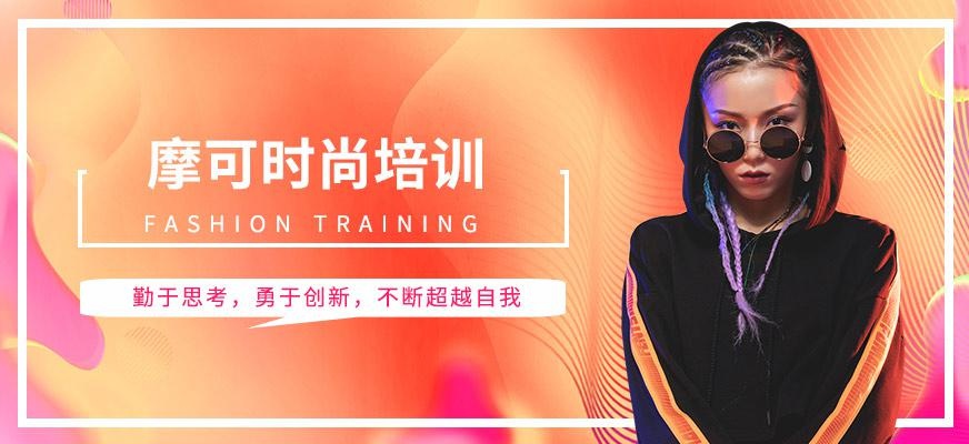 摩可时尚培训